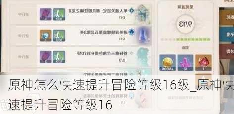 原神怎么快速提升冒险等级16级_原神快速提升冒险等级16