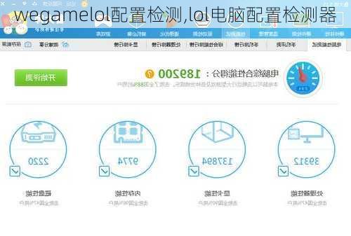wegamelol配置检测,lol电脑配置检测器