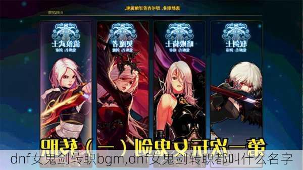 dnf女鬼剑转职bgm,dnf女鬼剑转职都叫什么名字