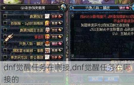 dnf觉醒任务在哪接,dnf觉醒任务在哪接的