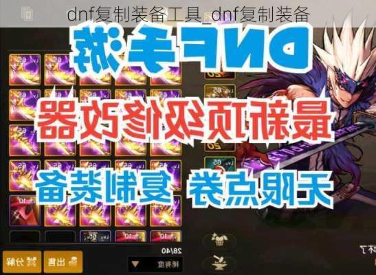 dnf复制装备工具_dnf复制装备