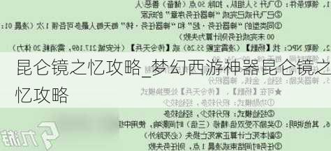 昆仑镜之忆攻略_梦幻西游神器昆仑镜之忆攻略