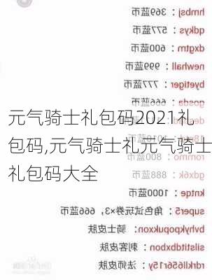 元气骑士礼包码2021礼包码,元气骑士礼元气骑士礼包码大全