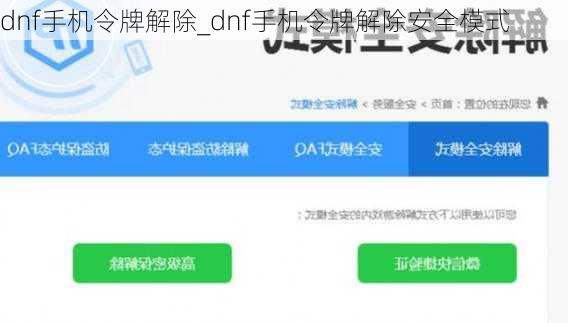 dnf手机令牌解除_dnf手机令牌解除安全模式