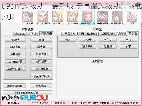 u9dnf超级助手最新版,安卓端超级助手下载地址