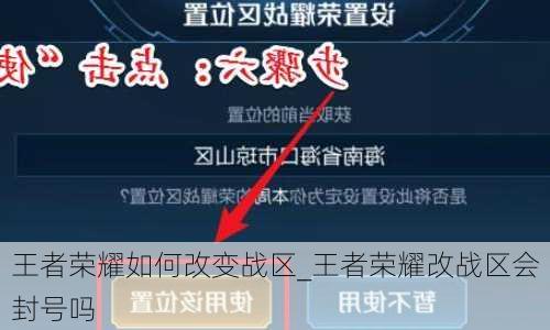 王者荣耀如何改变战区_王者荣耀改战区会封号吗