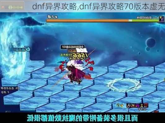 dnf异界攻略,dnf异界攻略70版本虚无