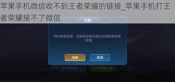 苹果手机微信收不到王者荣耀的链接_苹果手机打王者荣耀接不了微信