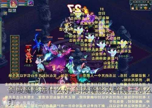 剑陵魔影选什么好,剑陵魔影攻略魏王怎么打