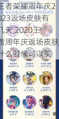 王者荣耀周年庆2023返场皮肤有几天,2020王者周年庆返场皮肤什么时候可以买