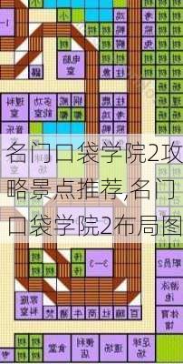 名门口袋学院2攻略景点推荐,名门口袋学院2布局图