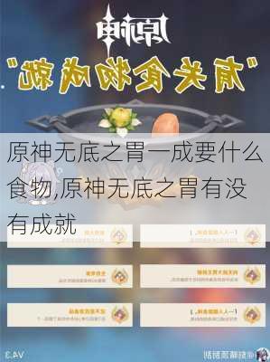 原神无底之胃一成要什么食物,原神无底之胃有没有成就