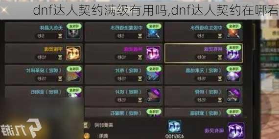 dnf达人契约满级有用吗,dnf达人契约在哪看