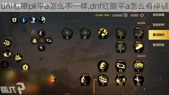 dnf红眼pk平a怎么不一样,dnf红眼平a怎么有停顿