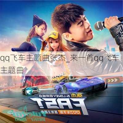 qq飞车主题曲张杰_来一首qq飞车主题曲