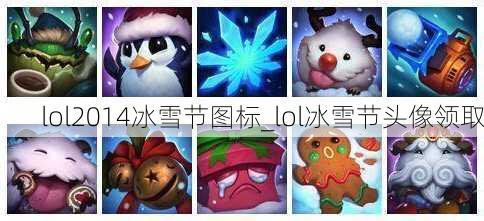 lol2014冰雪节图标_lol冰雪节头像领取