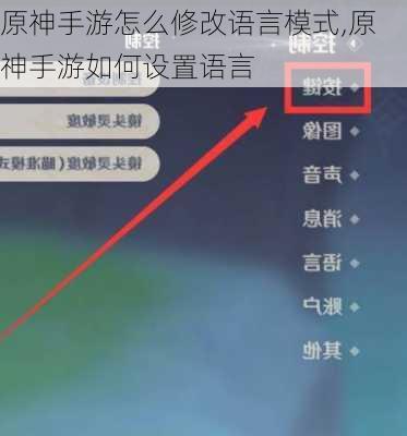 原神手游怎么修改语言模式,原神手游如何设置语言