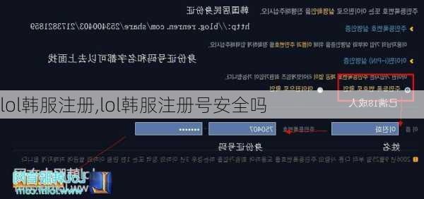 lol韩服注册,lol韩服注册号安全吗