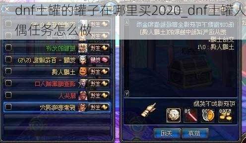 dnf土罐的罐子在哪里买2020_dnf土罐人偶任务怎么做