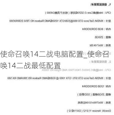 使命召唤14二战电脑配置_使命召唤14二战最低配置