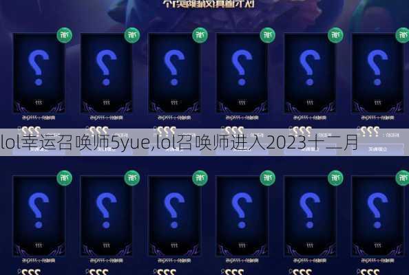 lol幸运召唤师5yue,lol召唤师进入2023十二月