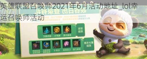 英雄联盟召唤师2021年6月活动地址_lol幸运召唤师活动