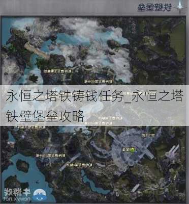 永恒之塔铁铸钱任务_永恒之塔铁壁堡垒攻略