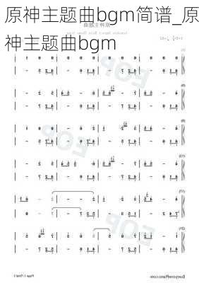 原神主题曲bgm简谱_原神主题曲bgm