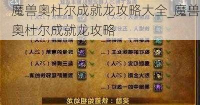 魔兽奥杜尔成就龙攻略大全_魔兽奥杜尔成就龙攻略