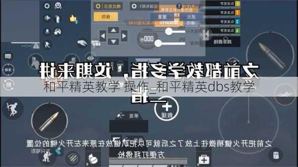 和平精英教学 操作_和平精英dbs教学