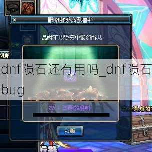 dnf陨石还有用吗_dnf陨石bug