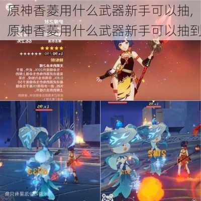 原神香菱用什么武器新手可以抽,原神香菱用什么武器新手可以抽到