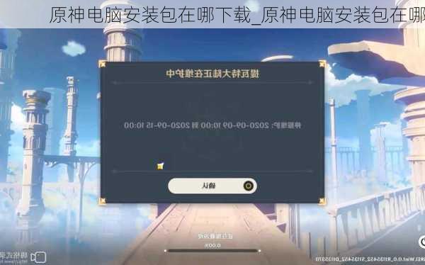 原神电脑安装包在哪下载_原神电脑安装包在哪