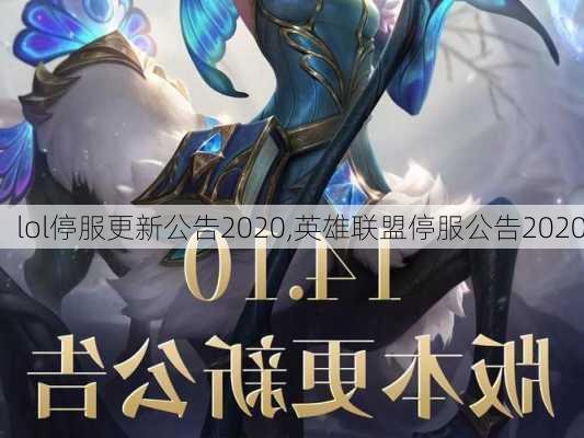 lol停服更新公告2020,英雄联盟停服公告2020