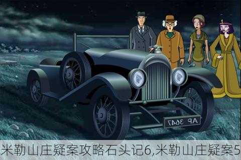米勒山庄疑案攻略石头记6,米勒山庄疑案5