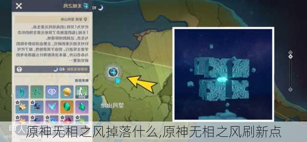 原神无相之风掉落什么,原神无相之风刷新点