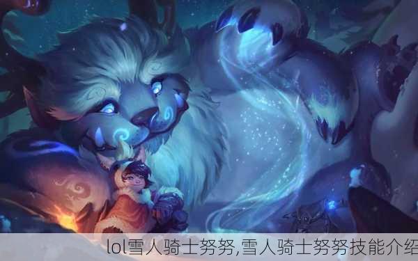 lol雪人骑士努努,雪人骑士努努技能介绍