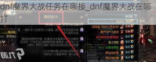 dnf魔界大战任务在哪接_dnf魔界大战在哪打