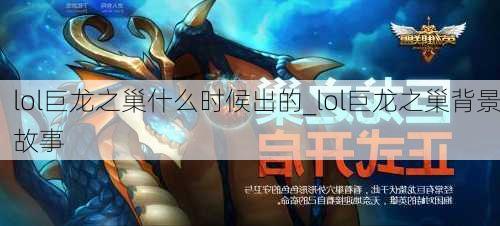 lol巨龙之巢什么时候出的_lol巨龙之巢背景故事