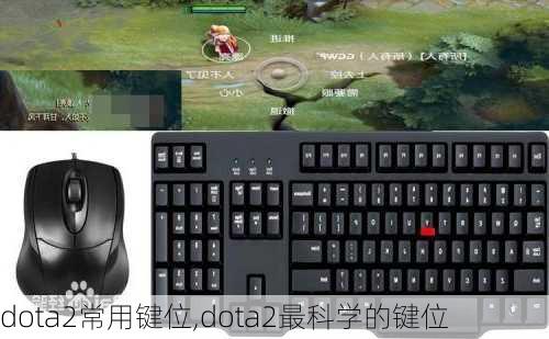 dota2常用键位,dota2最科学的键位