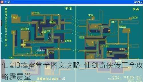 仙剑3霹雳堂全图文攻略_仙剑奇侠传三全攻略霹雳堂