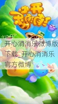 开心消消乐微博版下载_开心消消乐官方微博