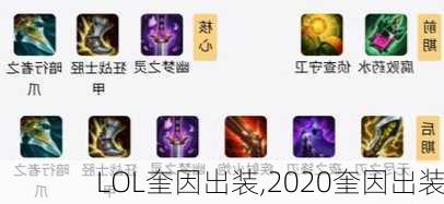 LOL奎因出装,2020奎因出装