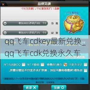 qq飞车cdkey最新兑换_qq飞车cdk兑换永久车