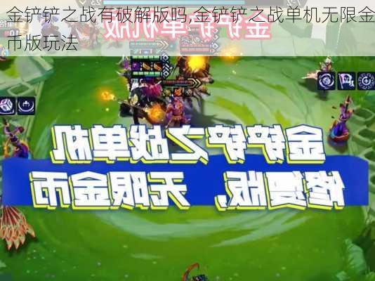 金铲铲之战有破解版吗,金铲铲之战单机无限金币版玩法