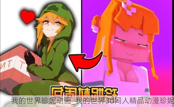 我的世界珍妮动画_我的世界3d同人精品动漫珍妮