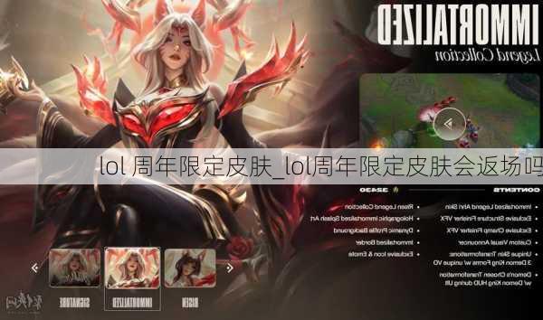 lol 周年限定皮肤_lol周年限定皮肤会返场吗