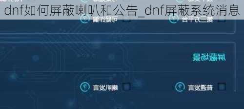 dnf如何屏蔽喇叭和公告_dnf屏蔽系统消息