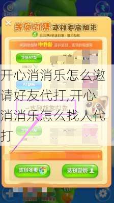 开心消消乐怎么邀请好友代打,开心消消乐怎么找人代打