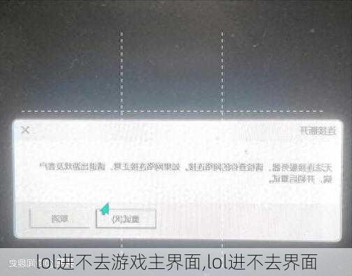 lol进不去游戏主界面,lol进不去界面